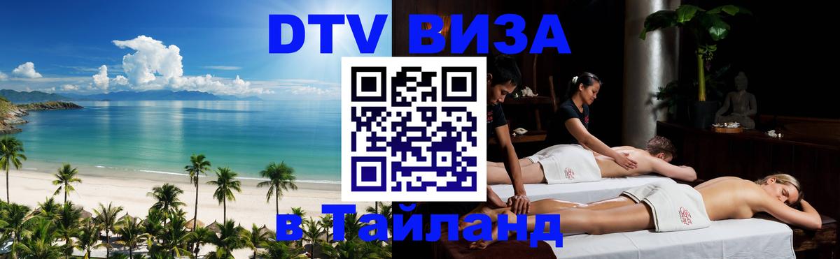 Destination Thailand Visa (DTV виза) Серпухов 