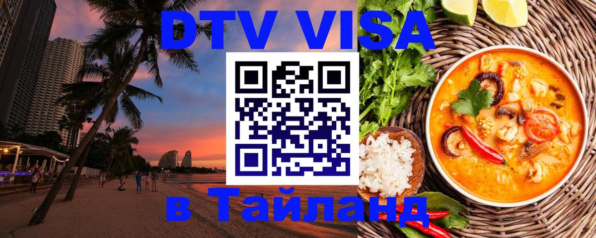 Купить DTV визу в Таиланд Серпухов 
